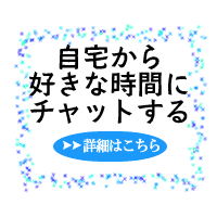 �����D���Ȏ��ԂɃ`���b�g������ׂ̏ڍׂł�