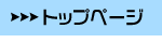 �g�b�v�y�[�W�ɖ߂�