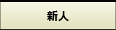 新人