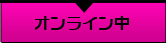 オンライン