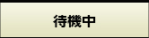 待機中