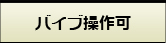 バイブ操作可