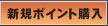 新規ポイント購入